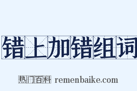 错上加错组词是什么意思的图片